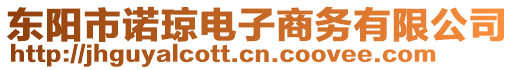 東陽市諾瓊電子商務(wù)有限公司