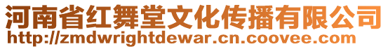 河南省紅舞堂文化傳播有限公司