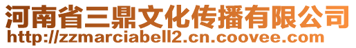 河南省三鼎文化傳播有限公司