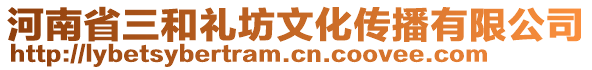 河南省三和禮坊文化傳播有限公司