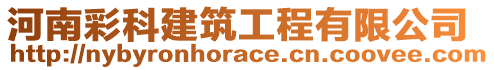 河南彩科建筑工程有限公司