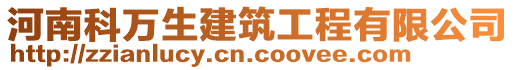 河南科萬生建筑工程有限公司