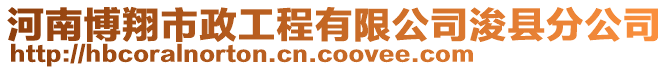 河南博翔市政工程有限公司浚縣分公司