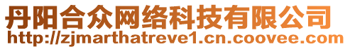 丹陽(yáng)合眾網(wǎng)絡(luò)科技有限公司