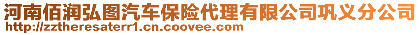 河南佰潤(rùn)弘圖汽車(chē)保險(xiǎn)代理有限公司鞏義分公司