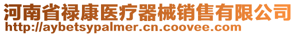 河南省祿康醫(yī)療器械銷售有限公司