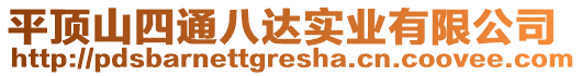 平頂山四通八達(dá)實(shí)業(yè)有限公司