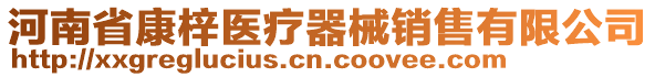 河南省康梓醫(yī)療器械銷售有限公司