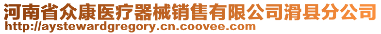 河南省眾康醫(yī)療器械銷售有限公司滑縣分公司