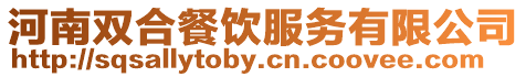 河南雙合餐飲服務有限公司