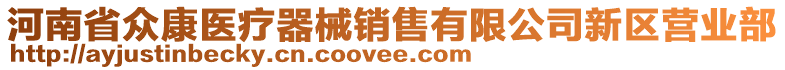 河南省眾康醫療器械銷售有限公司新區營業部