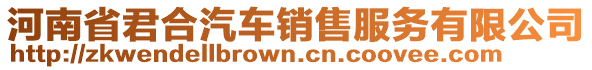 河南省君合汽車(chē)銷(xiāo)售服務(wù)有限公司