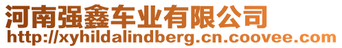 河南強(qiáng)鑫車業(yè)有限公司