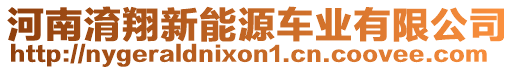 河南淯翔新能源車(chē)業(yè)有限公司