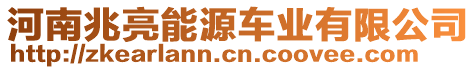 河南兆亮能源車業(yè)有限公司