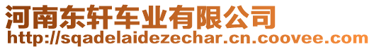 河南東軒車業(yè)有限公司