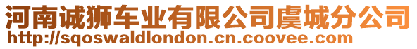 河南誠(chéng)獅車業(yè)有限公司虞城分公司