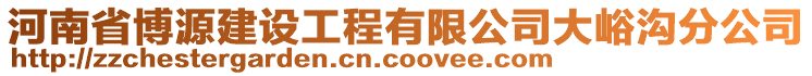 河南省博源建設(shè)工程有限公司大峪溝分公司