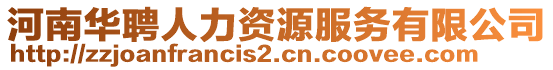 河南華聘人力資源服務有限公司