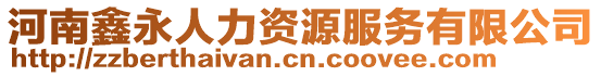 河南鑫永人力資源服務有限公司