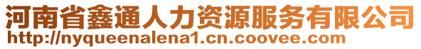 河南省鑫通人力資源服務(wù)有限公司