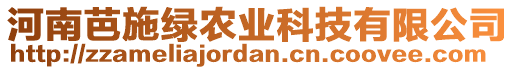 河南芭施綠農(nóng)業(yè)科技有限公司