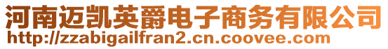 河南邁凱英爵電子商務(wù)有限公司