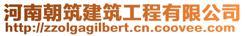 河南朝筑建筑工程有限公司