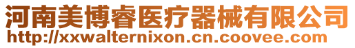 河南美博睿醫療器械有限公司