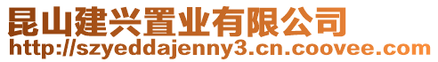 昆山建興置業有限公司