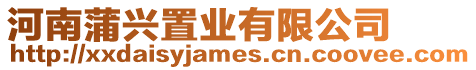 河南蒲興置業(yè)有限公司