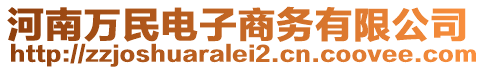 河南萬民電子商務有限公司