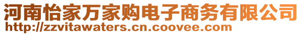 河南怡家萬家購電子商務(wù)有限公司