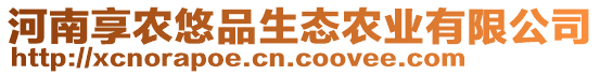 河南享農(nóng)悠品生態(tài)農(nóng)業(yè)有限公司