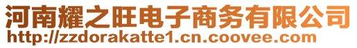 河南耀之旺電子商務有限公司