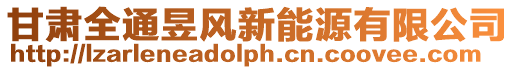 甘肅全通昱風(fēng)新能源有限公司