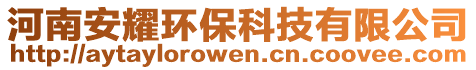 河南安耀環(huán)保科技有限公司