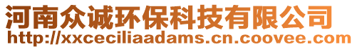 河南眾誠環(huán)保科技有限公司