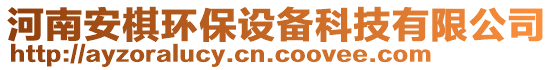 河南安棋環(huán)保設(shè)備科技有限公司