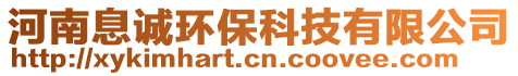 河南息誠(chéng)環(huán)保科技有限公司