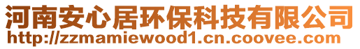 河南安心居環(huán)?？萍加邢薰? style=