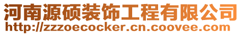 河南源碩裝飾工程有限公司