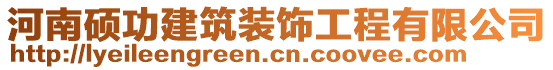 河南碩功建筑裝飾工程有限公司