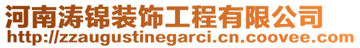 河南濤錦裝飾工程有限公司