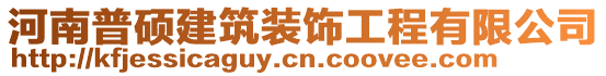 河南普碩建筑裝飾工程有限公司