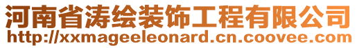 河南省濤繪裝飾工程有限公司