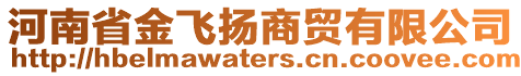 河南省金飛揚(yáng)商貿(mào)有限公司