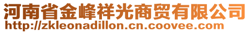 河南省金峰祥光商貿(mào)有限公司