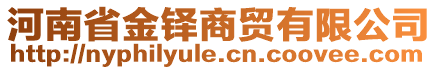 河南省金鐸商貿(mào)有限公司