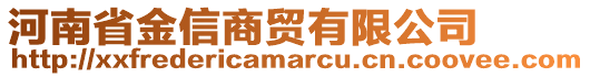 河南省金信商貿(mào)有限公司